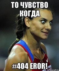 То чувство когда #404 Eror!