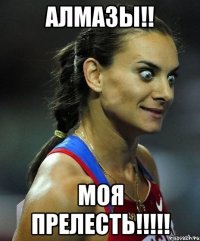 алмазы!! моя прелесть!!!!!