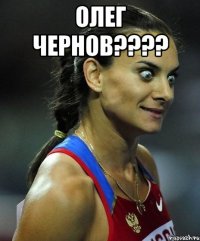 олег чернов???? 