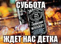 Суббота Ждет нас детка