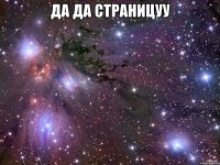 Да да страницуу 