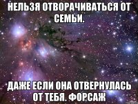 Нельзя отворачиваться от семьи. Даже если она отвернулась от тебя. Форсаж