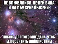 Не влюбляйся, не пей вина и на лбу себе высеки: жизнь для того мне дана, чтоб ее посвятить цивилистике!