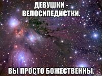 Девушки - велосипедистки. Вы просто божественны.