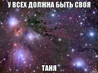 У всех должна быть своя Таня