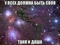 У всех должна быть своя Таня и Даша