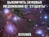 Выключить звуковые уведомления от "студенты" ОХУЕННО