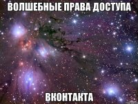 ВОЛШЕБНЫЕ ПРАВА ДОСТУПА ВКОНТАКТА