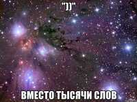 "))" Вместо тысячи слов