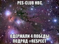 PES-Club HBC Одержали 4 победы подряд #RESPECT