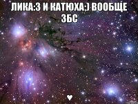 Лика:3 и Катюха;) вообще ЗБС ♥