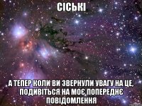 Сіські А тепер коли ви звернули увагу на це, подивіться на моє попереднє повідомлення