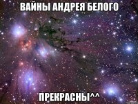 Вайны Андрея Белого Прекрасны^^