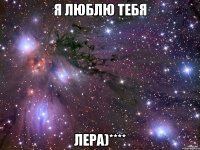 я люблю тебя лера)****