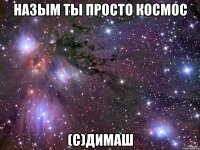 Назым ты просто космос (с)Димаш