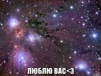  Люблю вас<3