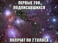 первЫе 200 подписавшихся получат по 2 голоса