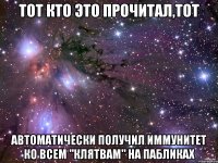 Тот кто это прочитал,тот автоматически получил иммунитет ко всем "клятвам" на пабликах