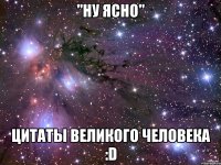 "Ну ясно" Цитаты великого человека :D