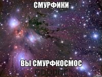 Смурфики Вы смурфкосмос ⬛️⬛️⬛️