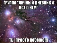 Группа "Личный дневник и все о нем" Ты просто космос!!!