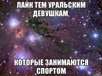 Лайк тем Уральским девушкам, которые занимаются спортом