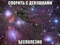 спорить с девушками бесполезно