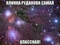 Алинка Рудакова самая КЛАССНАЯ!