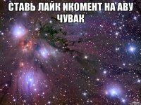 СТАВЬ ЛАЙК ИКОМЕНТ НА АВУ ЧУВАК 