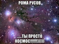 Рома Русов ......ты просто космос!!!!!!)))))