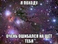 я походу очень ошибался на щёт тебя