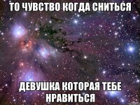 То чувство когда сниться девушка которая тебе нравиться