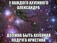 У каждого ахуенного Александра должна быть ахуенная подруга Кристина