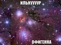 Ильнуууур Братанчиик :33