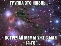 Группа ЭТО ЖИЗНЬ...✓ встречай МЕМЫ уже с мая 14-го