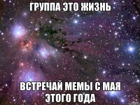 Группа ЭТО ЖИЗНЬ Встречай МЕМЫ с МАЯ этого года