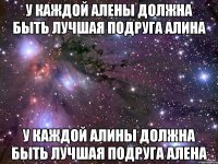 у каждой Алены должна быть лучшая подруга Алина у каждой Алины должна быть лучшая подруга Алена