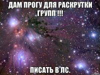 Дам прогу для раскрутки групп !!! Писать в ЛС.