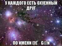 У каждого есть охуенный друг по имени []£€g@N