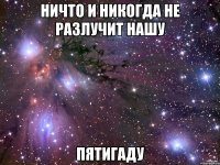 Ничто и никогда не разлучит нашу пятигаду