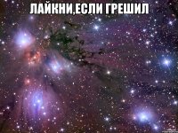 Лайкни,если грешил 