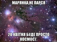 Марянка,не парся 20 квітня буде просто космос)*