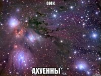 _______________ОМК_______________ ахуенны*_*