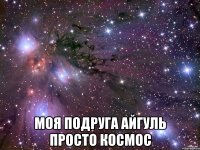  Моя подруга Айгуль просто космос