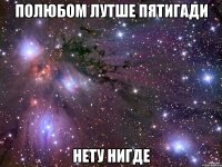 Полюбом лутше пятигади нету нигде