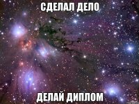 сделал дело делай диплом