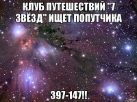 Клуб путешествий "7 ЗВЁЗД" ищет ПОПУТЧИКА 397-147!!