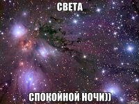 Света спокойной ночи))