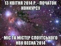 13 квітня 2014 р. - початок конкурсу Міс та містер Слоутського НВК Весна 2014