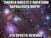 "Смейся вместе с пиратами Карибского моря!" Это просто охуенно